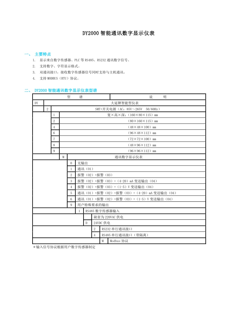 DY2000（M）智能通讯数字显示仪表