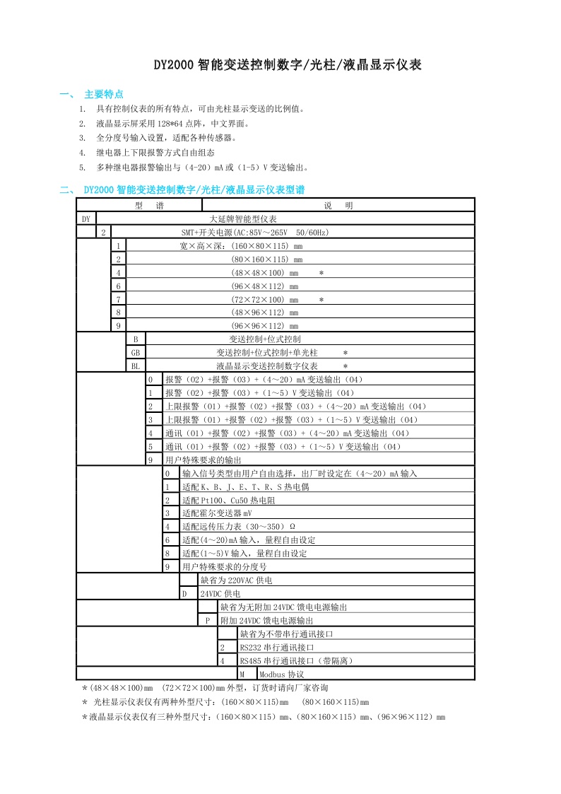 东辉仪表DY2000（BL）液晶显示变送控制数字仪表