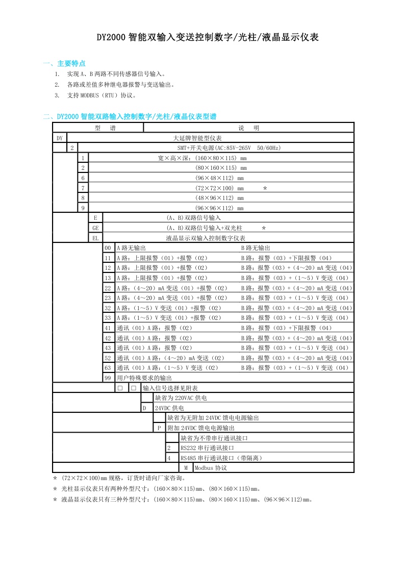 东辉仪表DY2000（EL）液晶显示双输入控制仪表