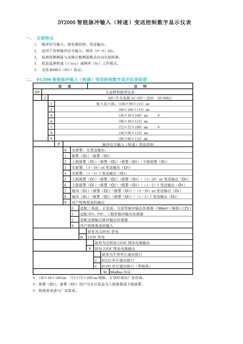 DY21P、DY22P、DY24P、DY26P、DY27P、DY28P、DY29P、DY2000（P）智能脉冲输入（转速）变送控制数字显示仪表