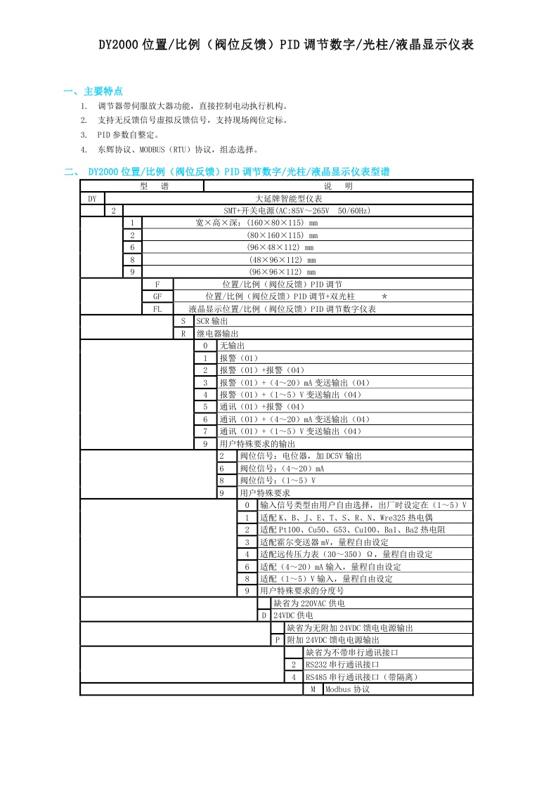 东辉仪表DY2000（F/GF）位置/比例（阀位反馈）PID调节数字/光柱显示仪表