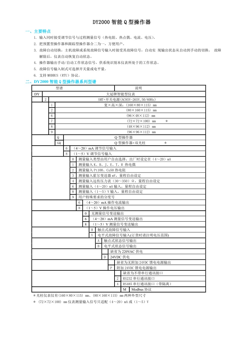 东辉仪表DY2000（Q/GQ）智能Q型操作器