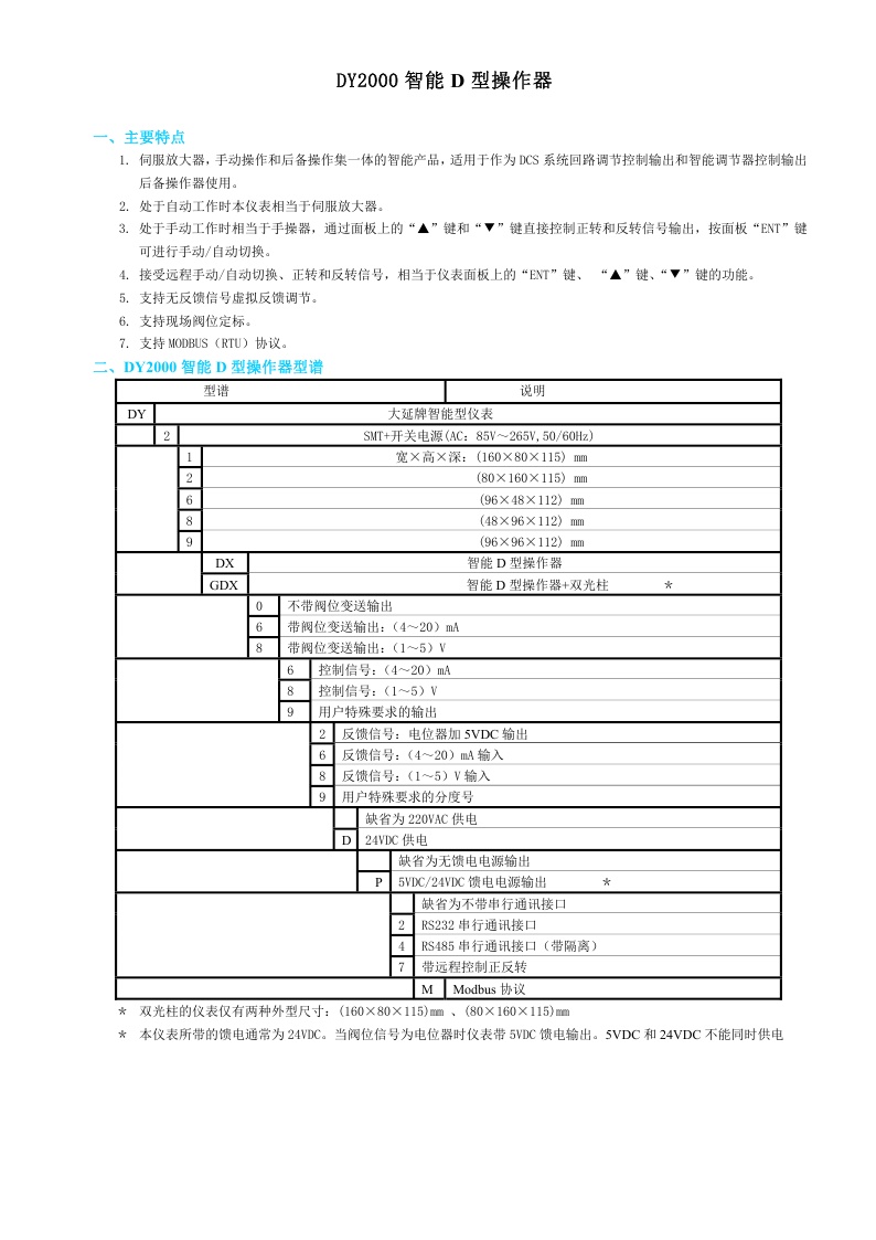 东辉仪表DY2000（DX/GDX）智能D型操作器