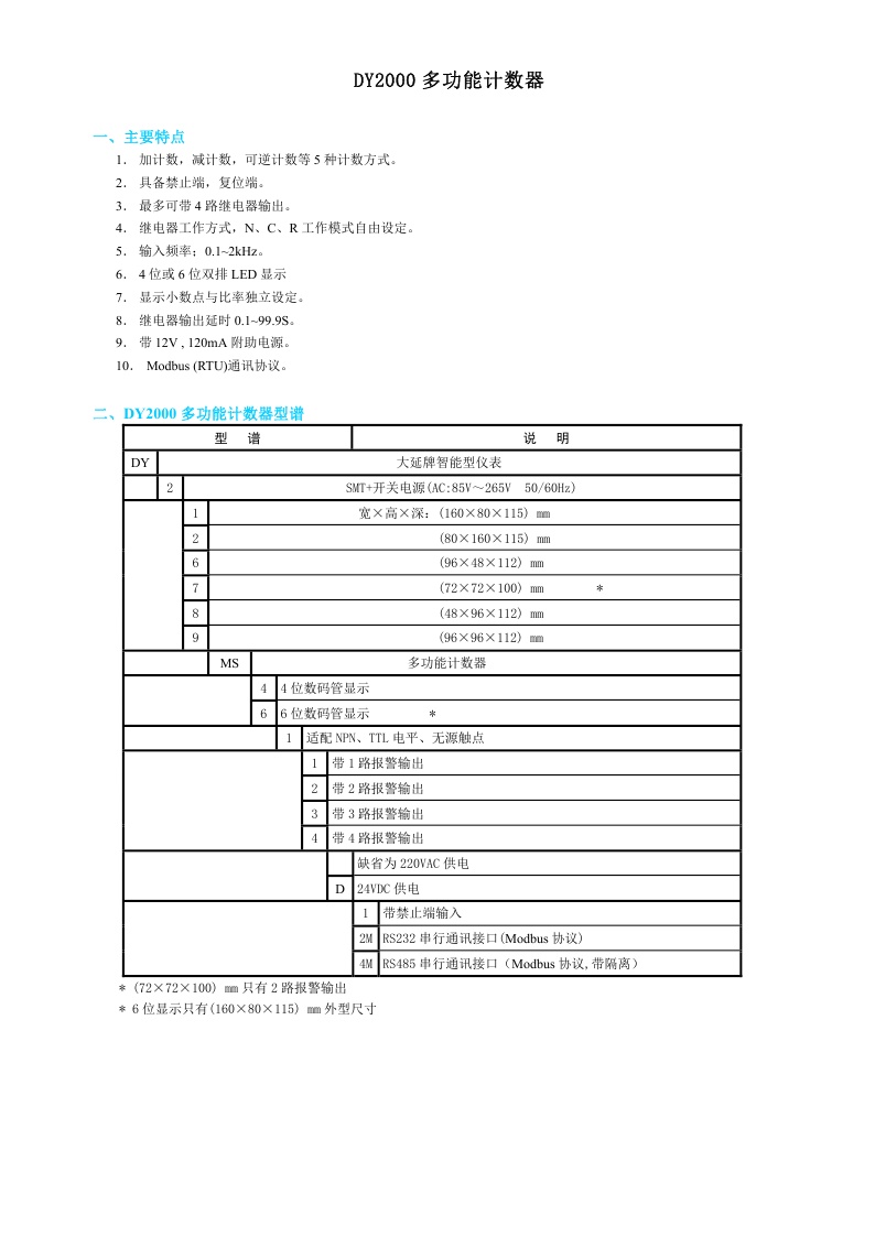 东辉仪表DY2000（MS）多功能计数器