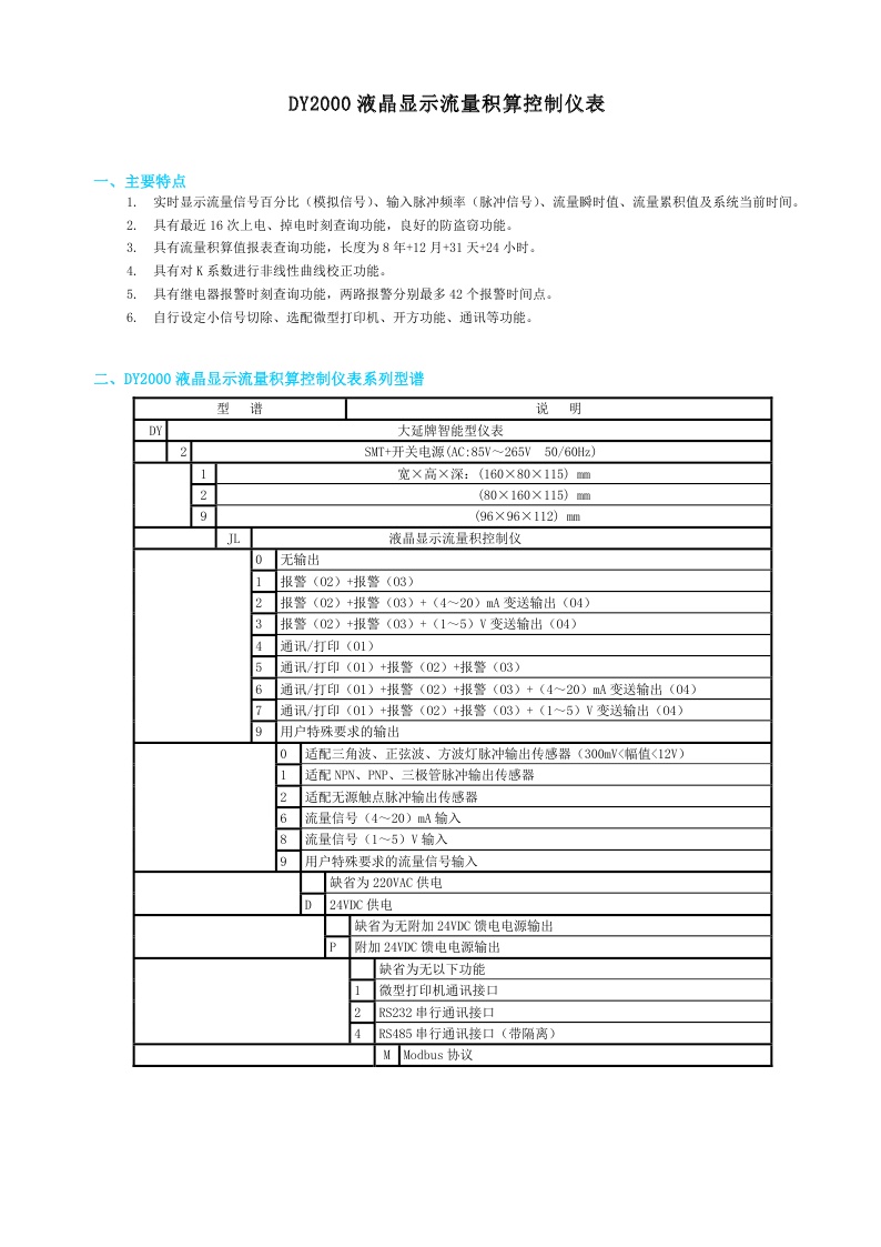 DY21JL、DY22JL、DY29JL、DY2000（JL）液晶显示流量积算控制仪表