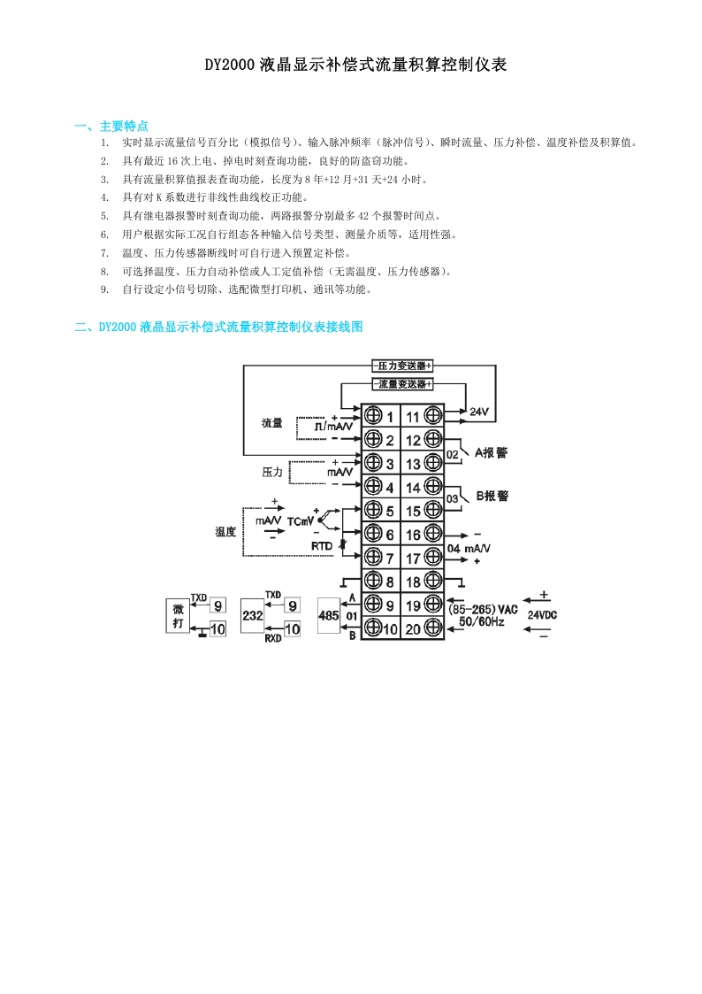 东辉仪表DY2000（LL）液晶显示补偿式流量积算控制仪表