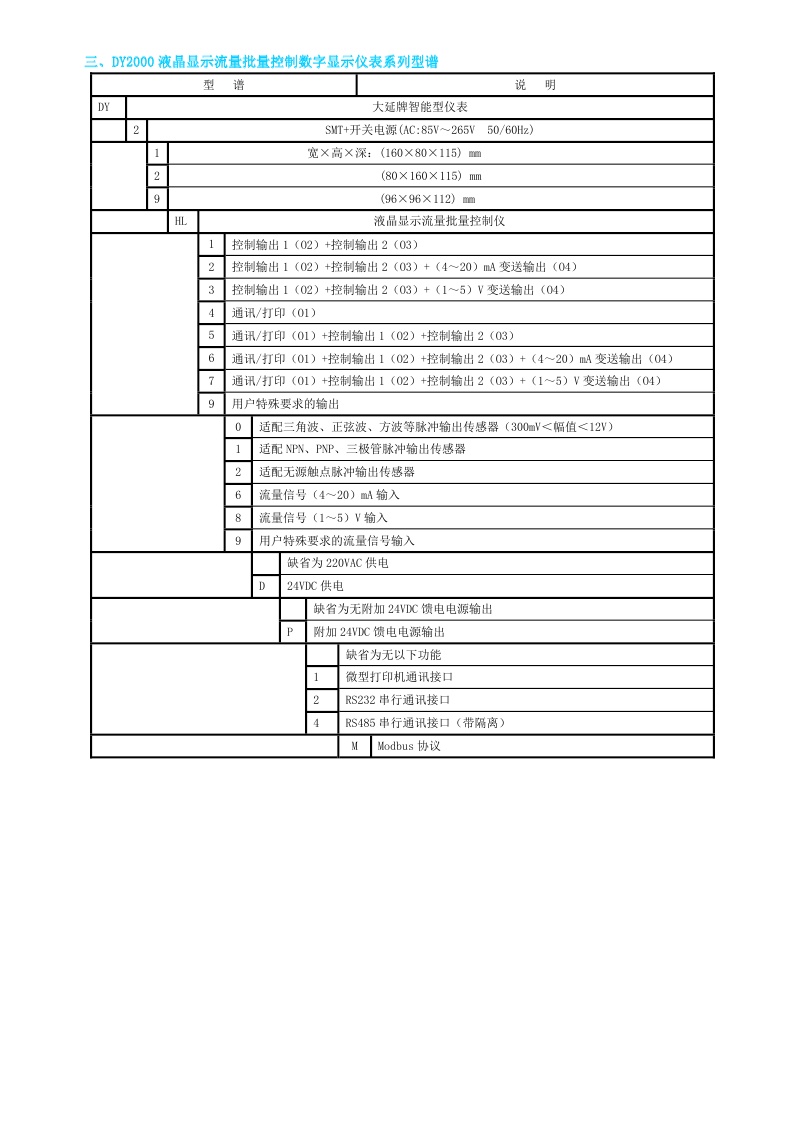 东辉仪表DY2000（LH）补偿式流量积算批量控制显示仪表