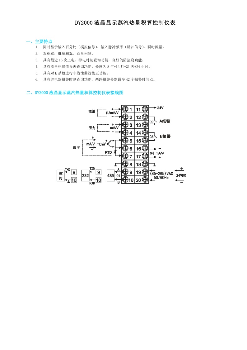 东辉仪表DY2000（SL）液晶显示蒸汽热量积算控制仪表