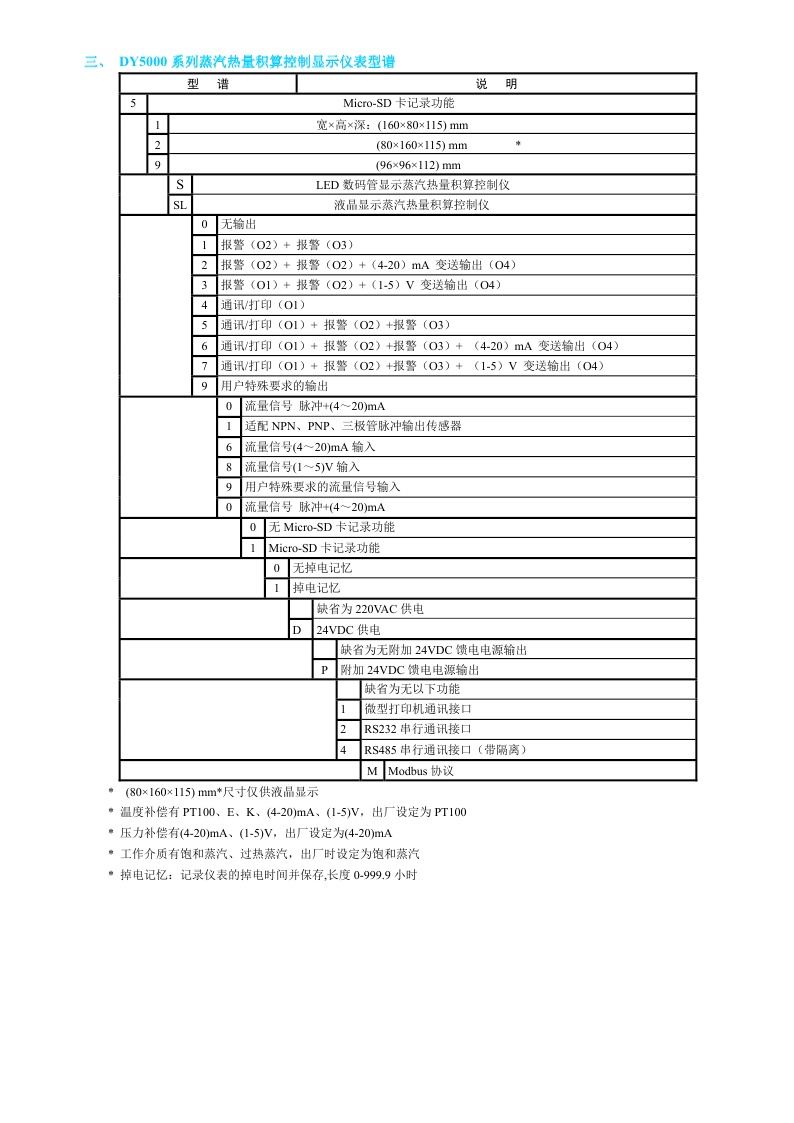 DY5000(S)系列蒸汽热量积算控制显示仪表