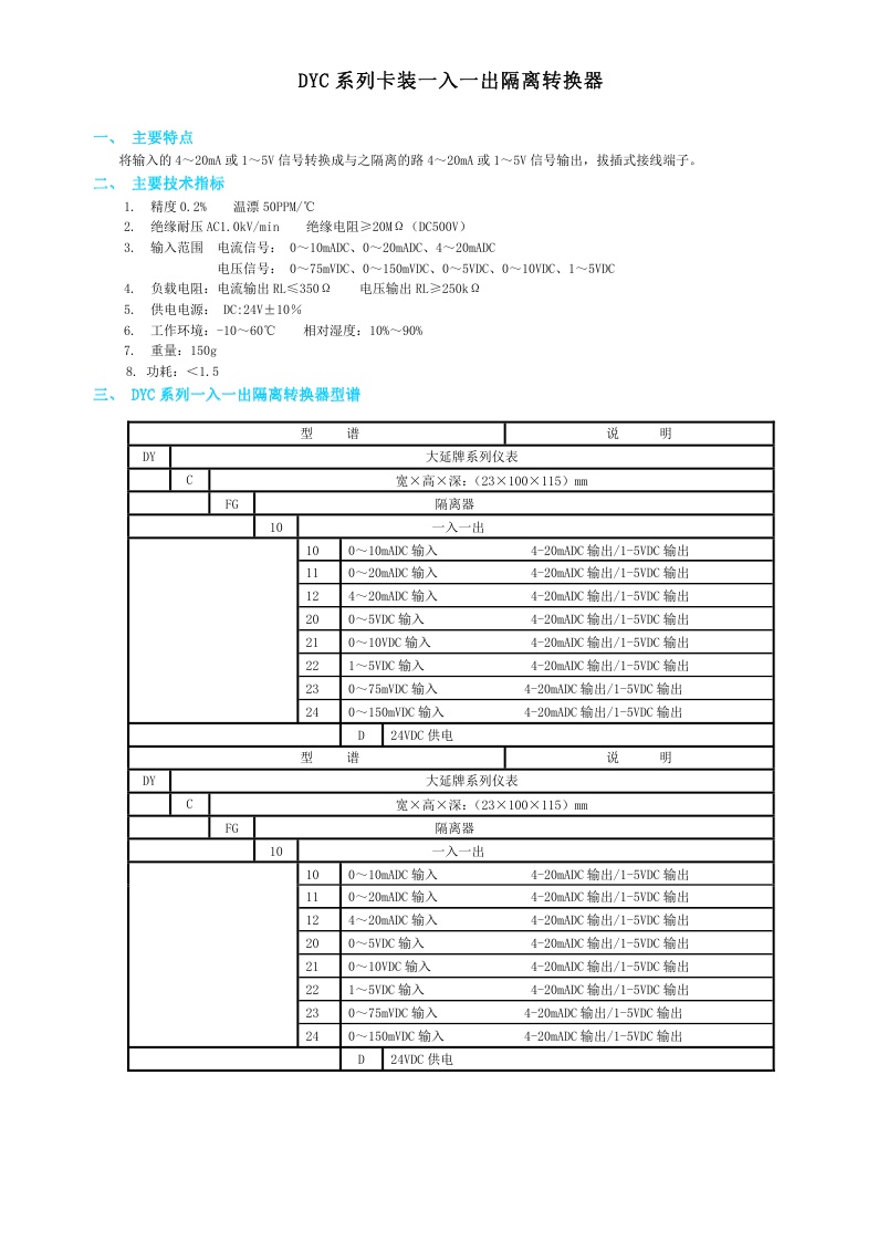 DYC（FG）系列卡装一入一出隔离转换器DYCFG-1010D、DYCFG-1011D、DYCFG-1012D、DYCFG-1020D、