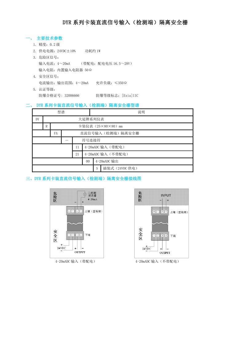 东辉仪表DYR（FA）系列卡装直流信号输入（检测端）隔离安全栅
