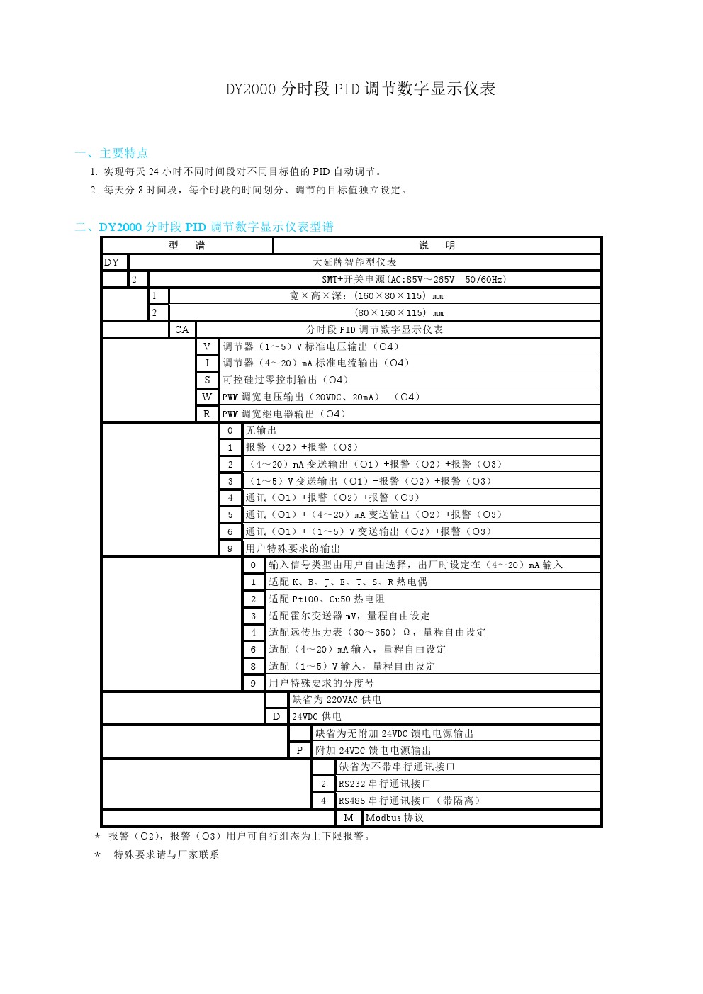 DY21CA、DY22CA、DY2000（CA）分时段PID调节数字显示仪表