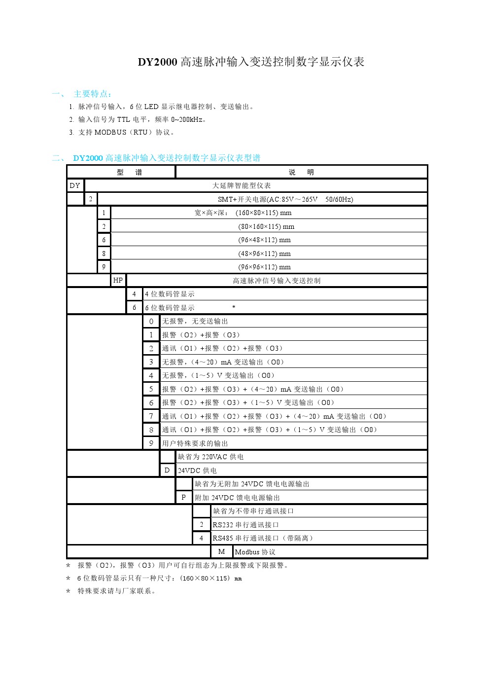 东辉仪表DY2000（HP）高速脉冲输入变送控制数字显示仪表