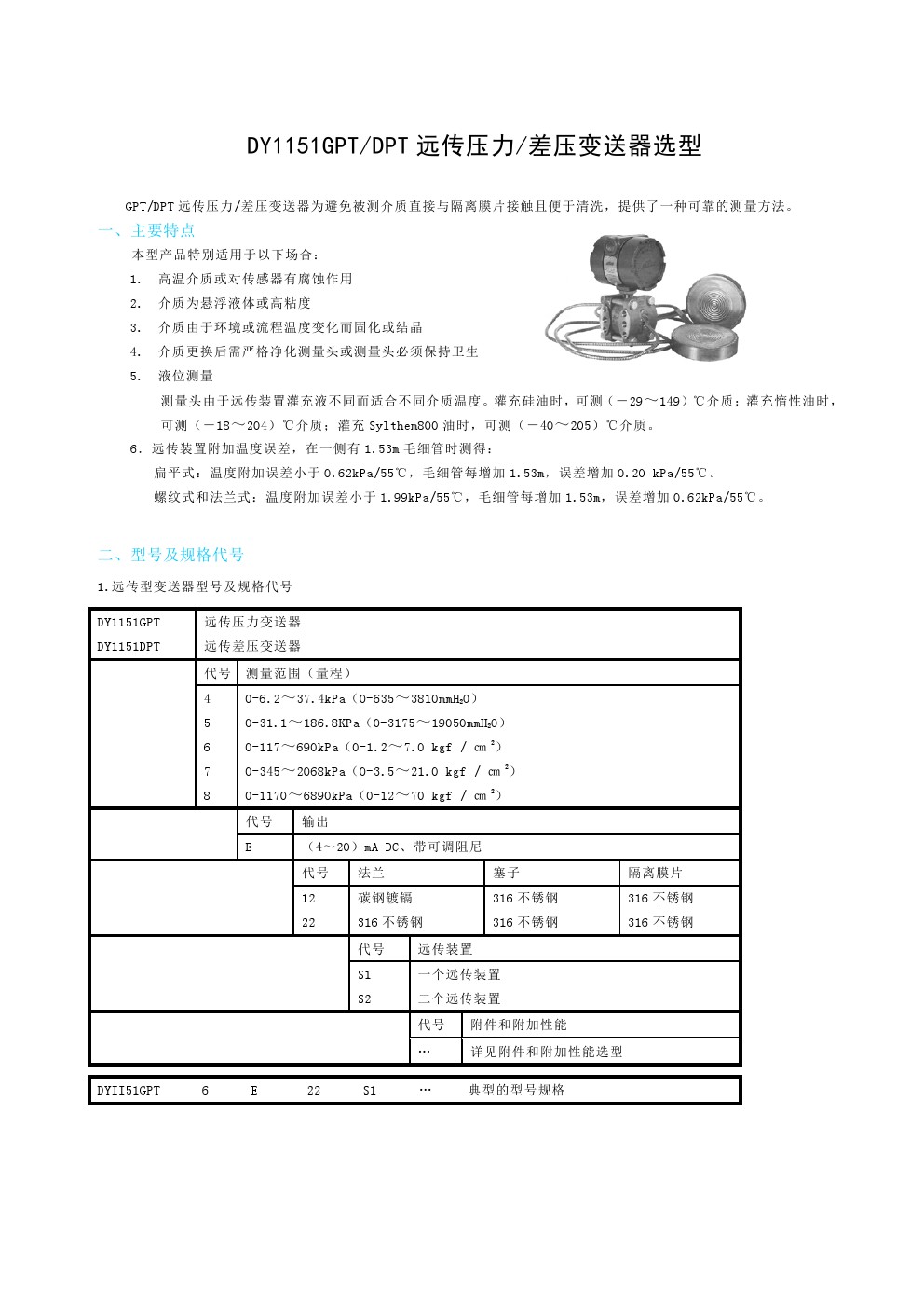 DY3051GPT/DPT远传压力/差压变送器DY1151GPT4、DY1151GPT5、 DY1151GPT6、 DY1151GPT7、 DY1151GPT8、 DY1151DPT4、 DY1151DPT5、DY1151DPT6、 DY1