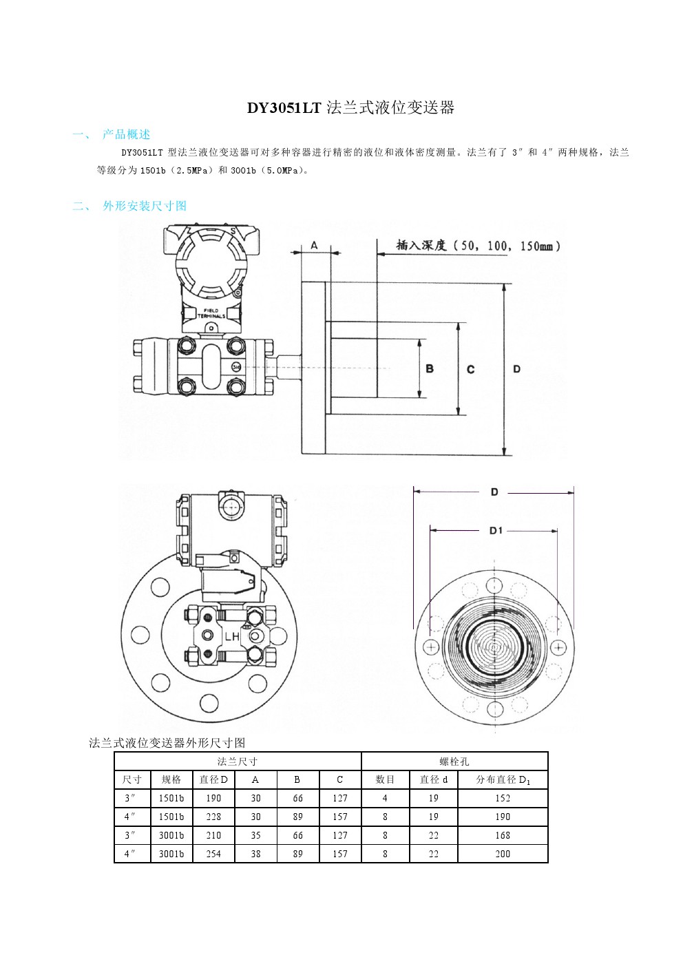 东辉仪表DY1151LT法兰式液位变送器DY3051LT4、DY3051LT5、DY3051LT6